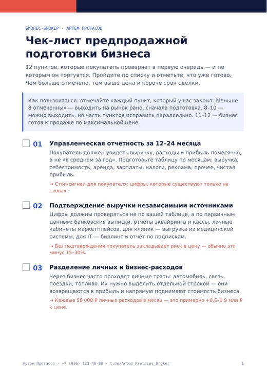 Чек-лист предпродажной подготовки бизнеса — Артем Протасов